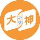 大神小说app最新版2025