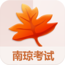 南琼考试系统移动客户端2025最新版本