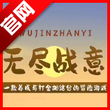 无尽战意游戏官方版