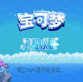 口袋妖怪闪耀水晶最新版