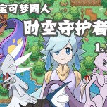 口袋妖怪时空守护者手机版2025