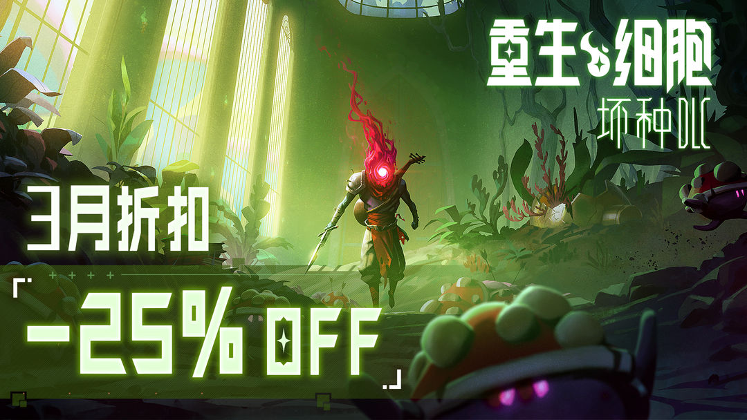 重生细胞官方正版2025中文版截图