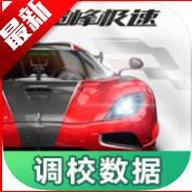 巅峰极速调校工具2025最新版本