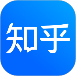 知乎app手机客户端免费下载