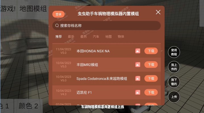 车祸物理模拟器虫虫助手内置模组截图