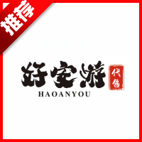 好安游交易平台官方版