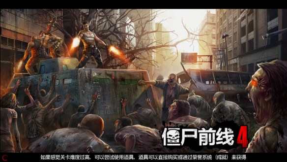 僵尸前线4破解版无限子弹版下载安装截图