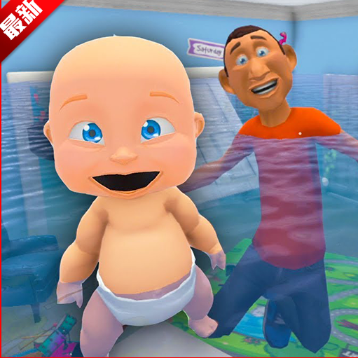 疯狂宝宝模拟器谁是你爸爸游戏手机版