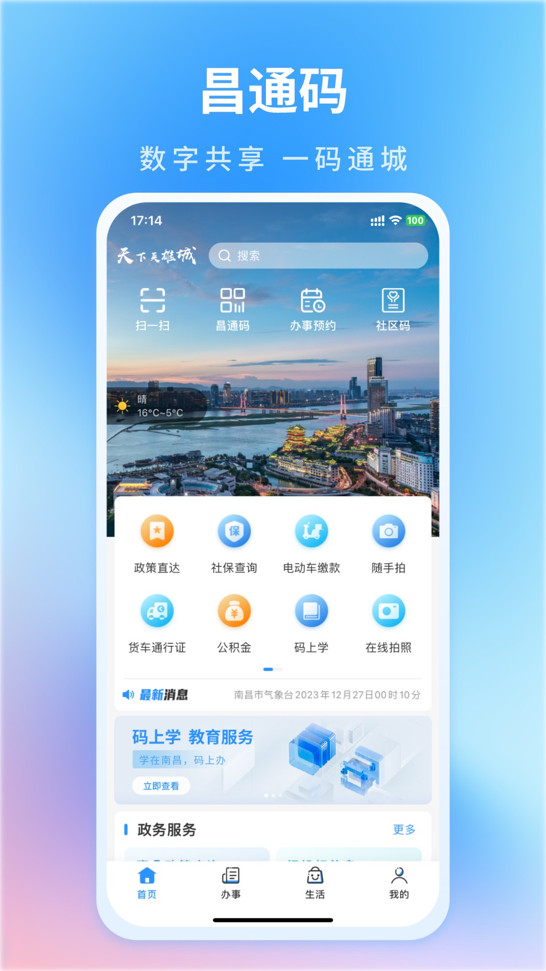 i南昌客户端2025最新版本(昌通码)截图