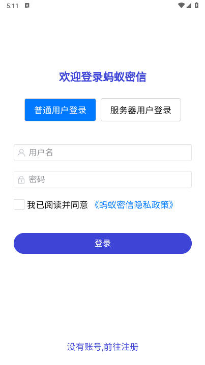 蚂蚁密信软件最新版截图