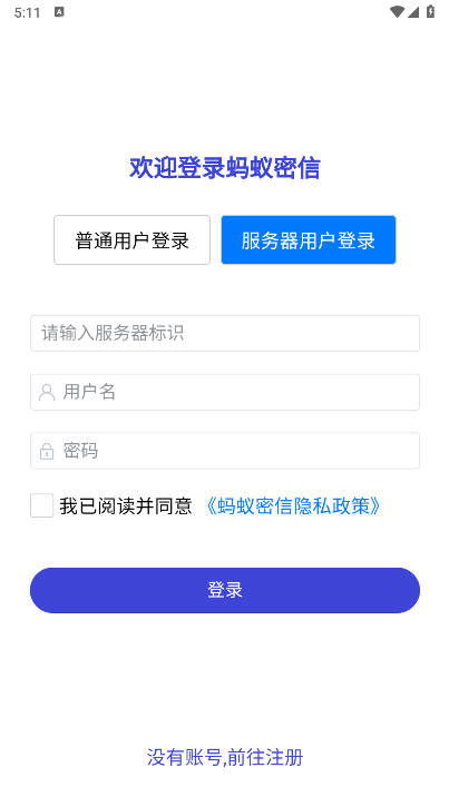 蚂蚁密信软件最新版截图