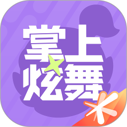 掌上炫舞2025最新版下载安装