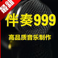伴奏999伴奏音乐网免费APP