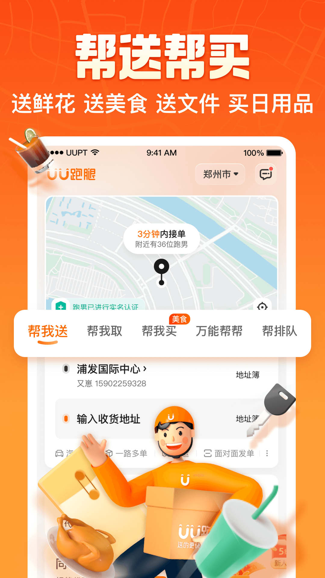 uu跑腿app最新版2025截图