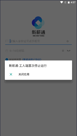 新薪通工人端安卓下载最新2025版截图