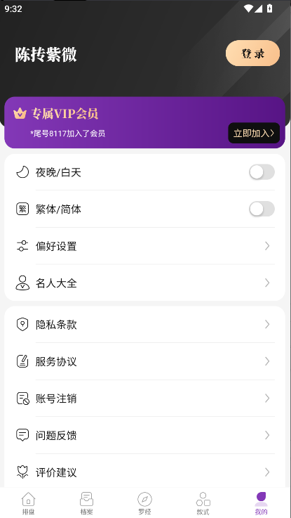 陈抟紫微斗数排盘下载手机版截图