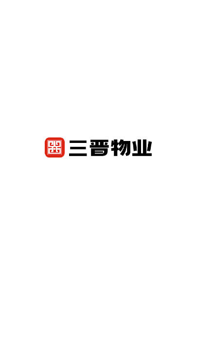 三晋物业管理平台截图
