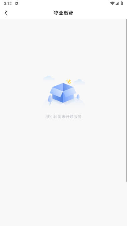 三晋物业管理平台截图
