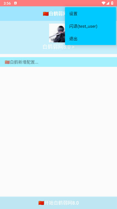 白鹤弱网8.0最新版截图