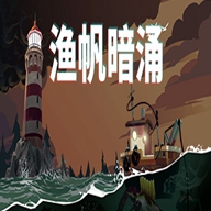 渔帆暗涌游戏完整版(DREDGE)