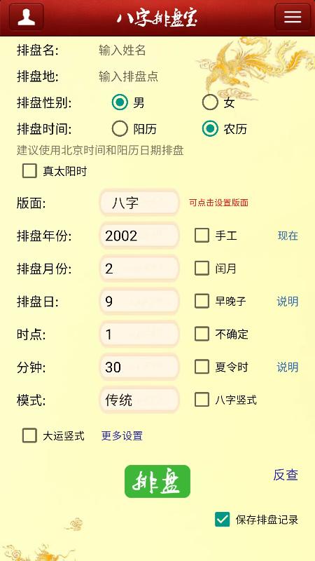 八字排盘宝app下载手机版免费2025最新截图