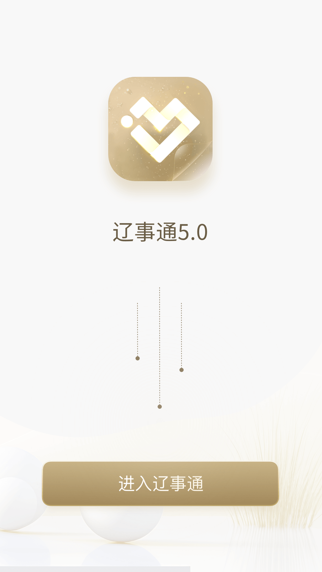 辽事通app官方下载移动办公app截图