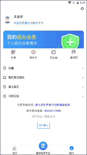 湘医保服务平台APP截图