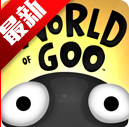黏黏世界手机版(World of Goo)
