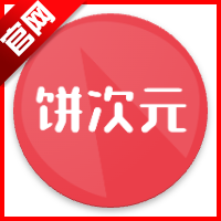 饼次元平台手机版