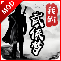 我的武侠梦无限金钱行动力版