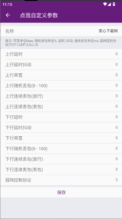 闪光盾弱网工具手机版截图