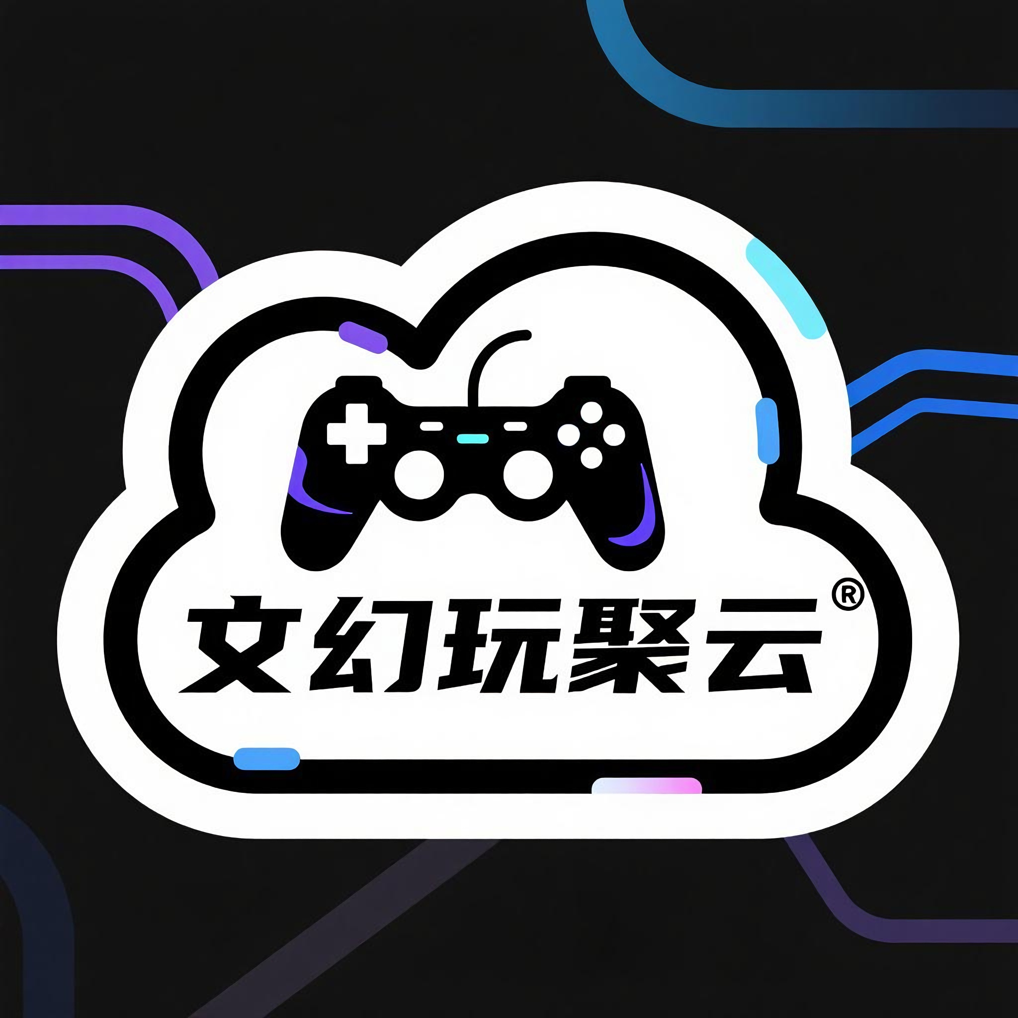 文幻玩聚云游戏平台手机版