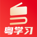 粤学习app客户端2025最新版本