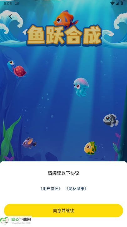鱼跃合成游戏正版截图