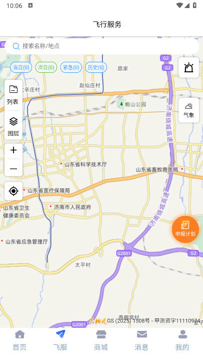 济南低空app安卓版截图