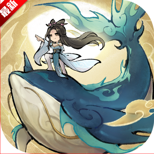 山海仙路手游正式版2025最新版本