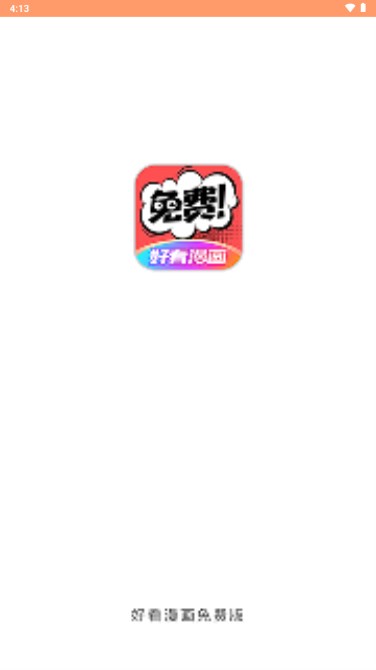 好看漫画app下载正版最新版本截图