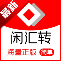 闲汇转app最新版