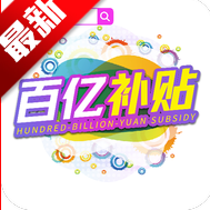 百亿补贴消费券软件2025官方版