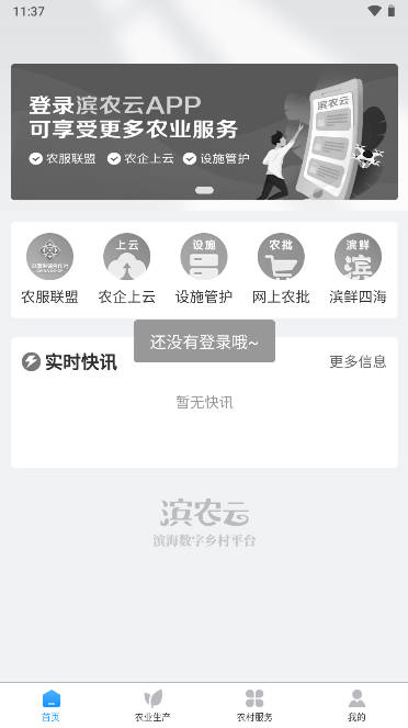 滨农云app智慧乡村服务平台截图