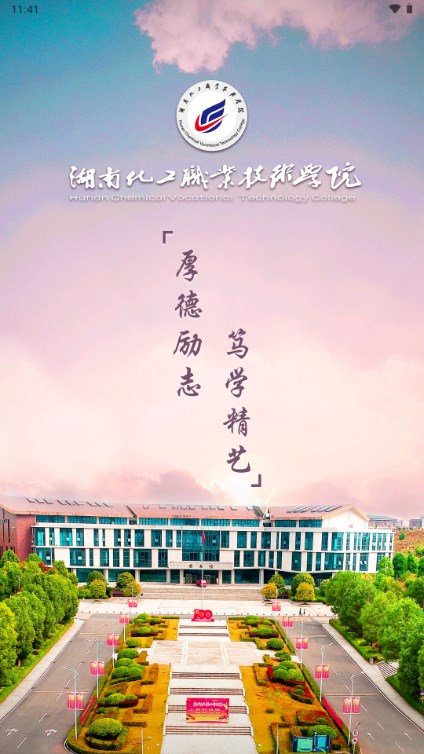 湘化e云智慧校园App最新版截图