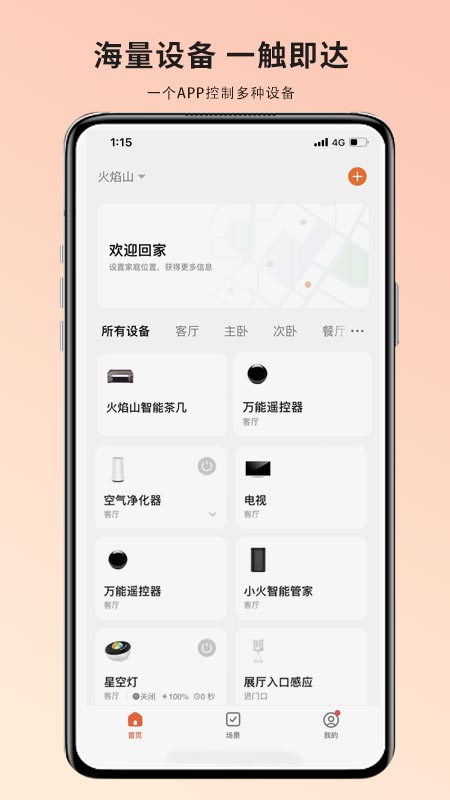 火焰山智能助手APP客户端截图