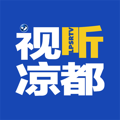 视听凉都app下载安卓2025官方版