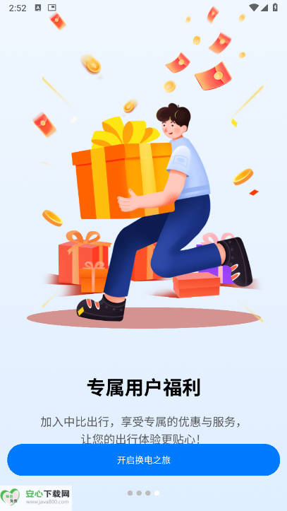 中比出行换电平台截图
