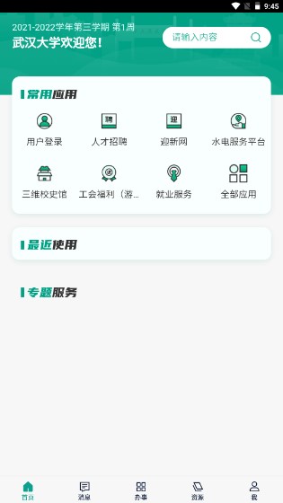 武汉大学智慧珞珈平台app截图