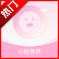 小粉世界免费软件