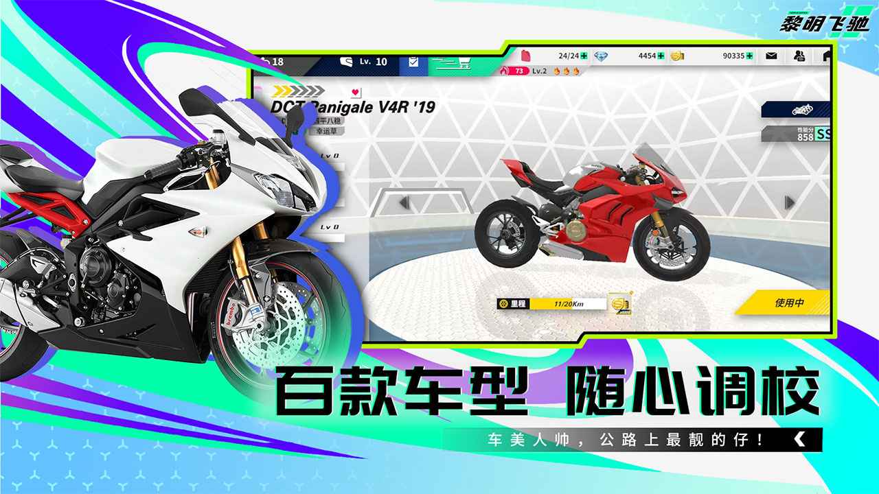 黎明飞驰手机版公测版截图
