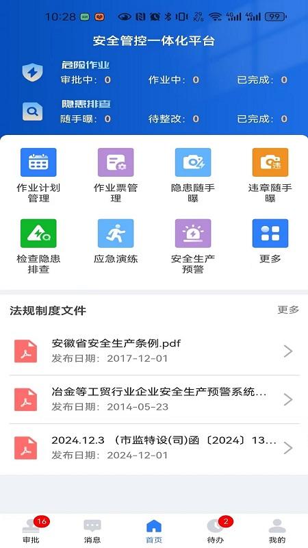 海螺安全生产预警系统平台截图