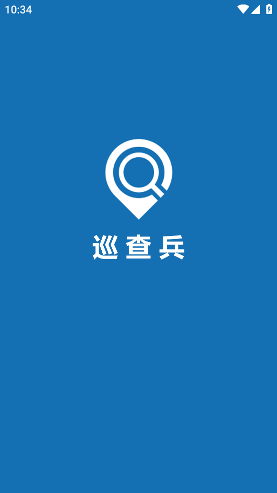 巡查兵管理平台手机版截图
