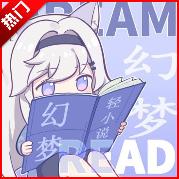 幻梦轻小说app官方正版